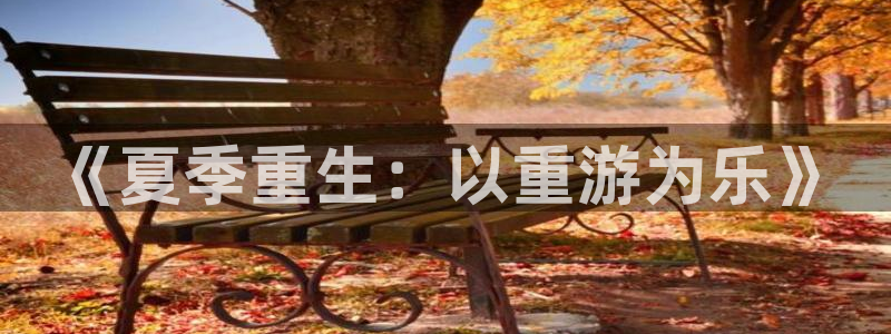 长运娱乐平台